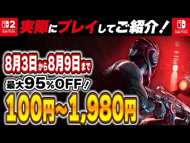 Switch / Switch2 】 8月前半セール厳選！ 最大95%OFF！ 良作