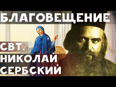 Благовещение Пресвятой Богородицы. Николай Сербский Свт.