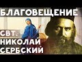 Благовещение Пресвятой Богородицы. Николай Сербский Свт.