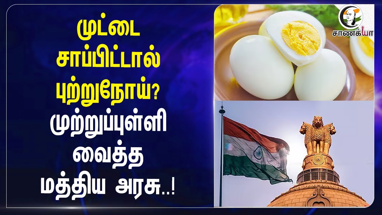 ⁣முட்டை சாப்பிட்டால் புற்றுநோய்? | Food Safety and Standards Authority of India | Central Govt