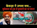 Sidhu Moose Wala Death: क्या इस साजिश में truck भी था | NOOK POST #sidhumoosewala #punjabisong