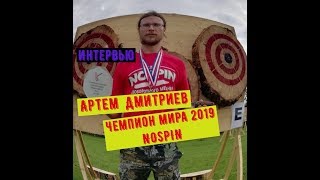 [Eng titles] Безоборотное метание ножа, Артем Дмитриев - чемпион мира, интервью