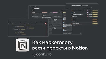 Система ведения проектов в Notion
