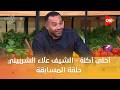 أحلى أكلة الشيف علاء الشربيني حلقة المسابقة الأربعاء 11 فبراير 2026 الحلقة الكاملة 