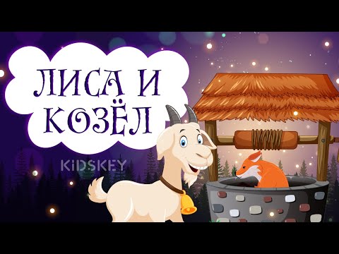 Лиса и козёл |Аудиосказка для детей | Слушать сказку на ночь