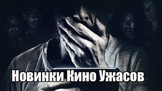 Новинки Кино Ужасов (Декабрь 2019)