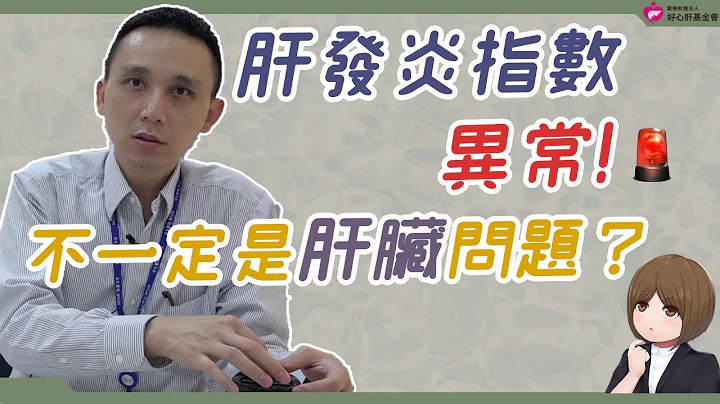 肝發炎指數異常！不一定是肝臟問題？｜好心肝·好健康 - 天天要聞