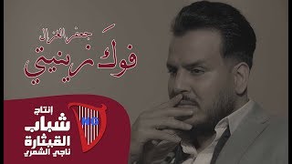 Jaafar Al Ghazal - Fawk Zinity (Official Music Video) [2019] / جعفر الغزال  - فوك زينيتي