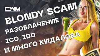 BlondyCHAIN скам, развод и немного крипты. Blondy CHAIN разоблачение