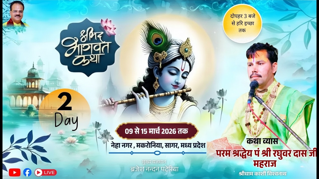 Day 2 श्रीमद भागवत कथा | पं0 श्री रघुवरदास जी महाराज | नेहा नगर , मकरोनिया, सागर, मध्य प्रदेश