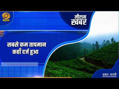 Weather News: Where was the lowest temperature recorded? | Weather Update | DD Kisan