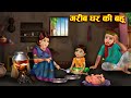 गरीब घर की बहू । Hindi Kahaniya । Hindi Stories । Saas Bahu kahani । Ameer vs Gareeb । Moral Stories