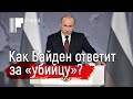 Путин пояснил, как Байден ответит за «убийцу». Анализ послания президента России 2021