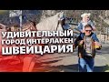 Швейцария. Удивительный город Интерлакен! Путешествие по Швейцарии. Большой выпуск.