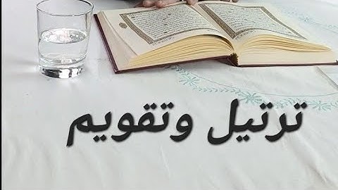 الحصة التقويمية لتلاوة القرآن (جمعية النور)
