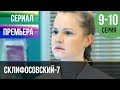 ▶️ Склифосовский 7 сезон 9 и 10 серия - Склиф 7 - Мелодрама 2019 | Русские мелодрамы