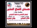 شيلة حسنان لاصاح النذير مهداة الى فيصل وسعود الشبلي بمناسبة حفل زفافهما