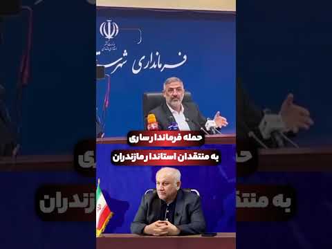 دفاع تمام قد فرماندار ساری از استاندار مازندران