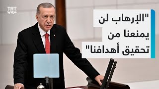 الرئيس التركي رجب طيب أردوغان: التنظيمات الإرهابية لن تستطيع منعنا من مسيرتنا نحو أهدافنا