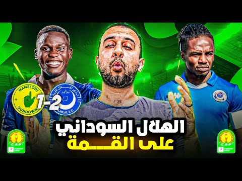 الهلال السوداني يحتل صدارة مجموعته بعد اكتساح صن داونز فى دوري ابطال افريقيا