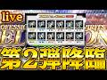 2弾も天井90連の予算ぎりぎりガチャ【プロスピＡ】