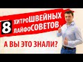 8 ХИТРОСТЕЙ И СОВЕТОВ для ШИТЬЯ ✅. Полезные ЛАЙФХАКИ 🎯 на швейной машине. ТЕСТ ДЛЯ ШВЕИ от Папа Швей