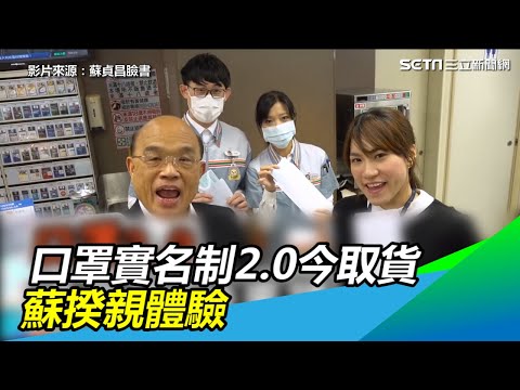 接地氣！超商親體驗領口罩流程　蘇貞昌：評估未來可買更多｜三立新聞網SETN.com