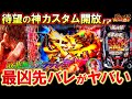 【e北斗の拳11 暴凶星】新開放の「敗北無しフラッシュ」がヤバすぎる!?最凶カスタム&新モードで脳汁全開!!【パチンコ実況】【オカパチ】