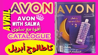 كتالوج ايفون لشهر أبريل 2022🌹💙💕 | catalogue avon avril 2022💖💙💖 | عروض شهر رمضان