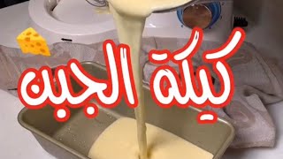 كيكة الجبن طريقة عمل كيكة الجبن جبن 🧀 🍰 🍰 🎂😱😱