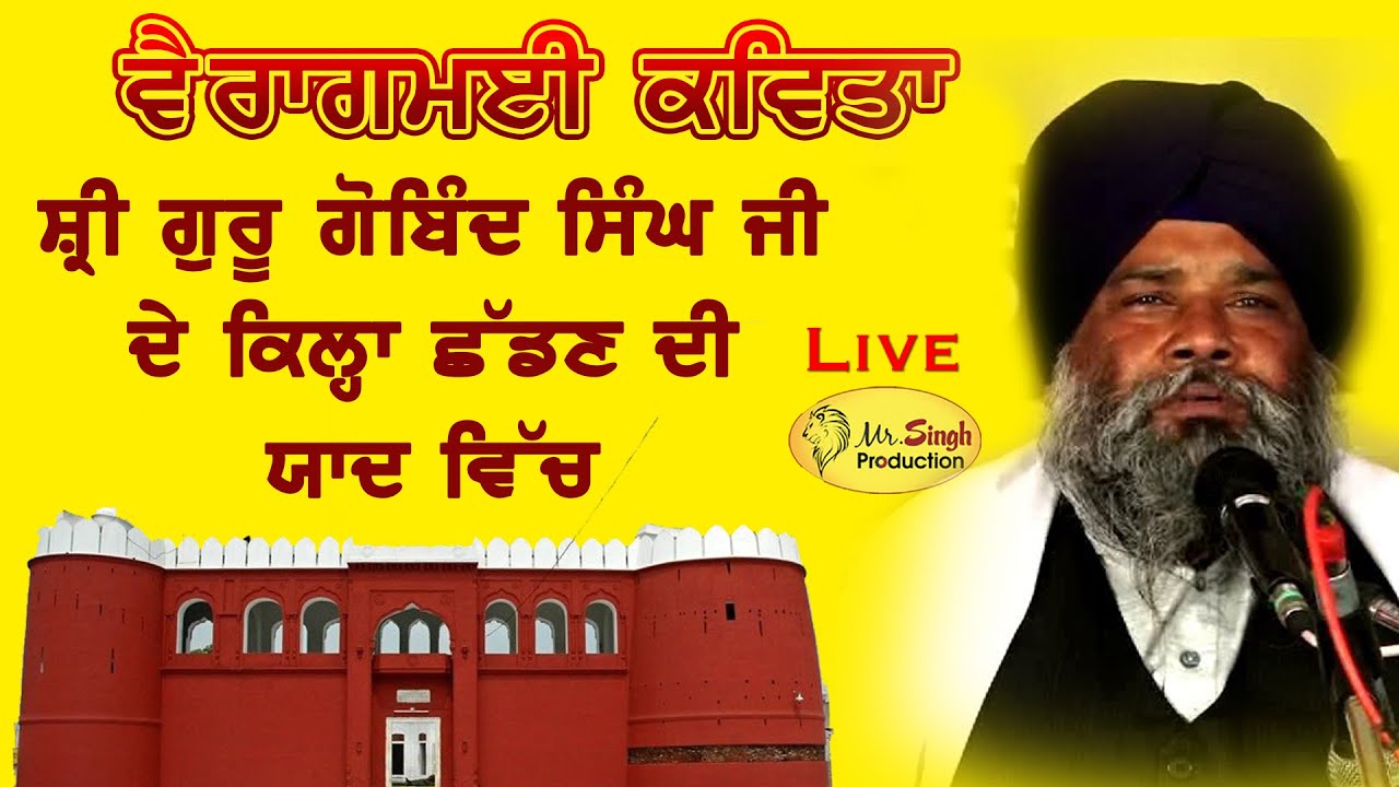 6 ਪੋਹ ਅਨੰਦਪੁਰ ਦਾ ਕਿਲ੍ਹਾ ਛੱਡਣ ਦੀ ਯਾਦ ਵਿੱਚ Kavita 👏 bhai Raja Singh Gurudwara Kila Anandgarh