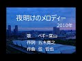 夜明けのメロディー ペギー葉山