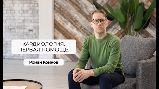 Кардиология и первая помощь. Роман Комнов.