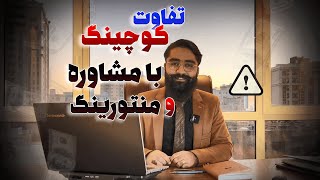 تفاوت کوچ یا کوچینگ با مشاور و منتورینگ با ناصر حقیقی