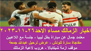 زمالك اليوم / جلسة مع اللاعبين معتمد جمال عن مباراة بطل ليبيا مفاجاة للونش موقف ازمة شيكابالا