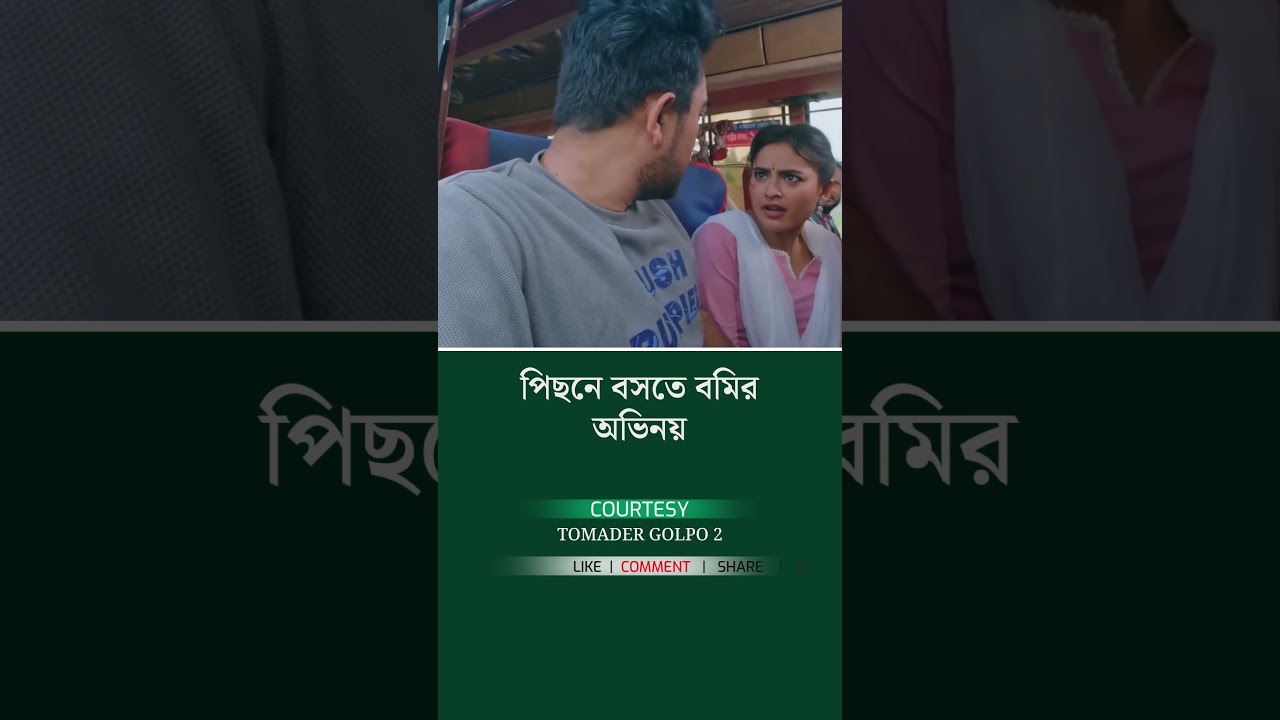 পিছনে বসতে বমির অভিনয় | Tomader Golpo 2 | Farhan Ahmed Jovan | Totini | new natok 2026