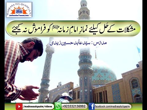 مشکلات کے حل کے لئے نمازِ امام زمانہؑ فراموش نہ کریں