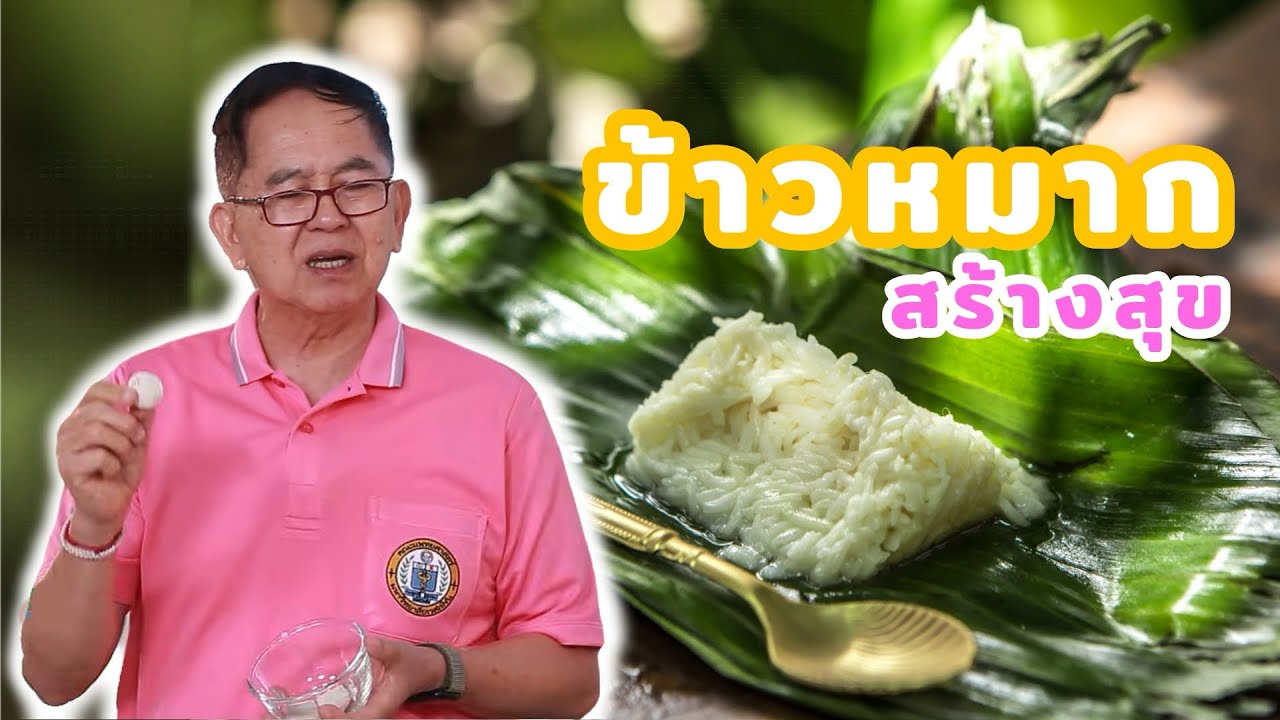 ข้าวหมาก สร้างสุข EP194/2 | ดร.นพ.พรเทพ ศิริวนารังสรรค์