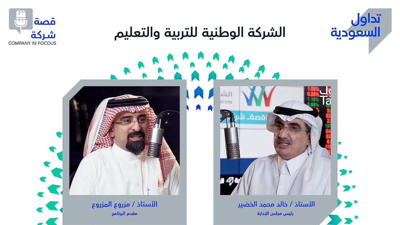 الحلقة الأولى: الشركة الوطنية للتربية والتعليم