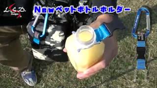 NEWペットボトルホルダーでドリンクを持ち歩こう！