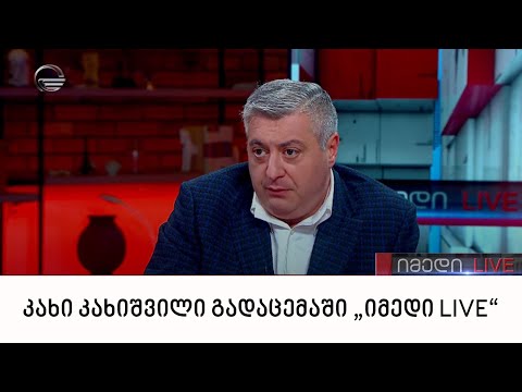 საპარლამენტო უმრავლესობის წევრი კახი კახიშვილი გადაცემაში „იმედი LIVE“