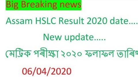Assam HSLC 2020 result date || মেট্ৰিক পৰীক্ষা ২০২০ ৰ ফলাফলৰ তাৰিখ || HSLC 2020 result update....