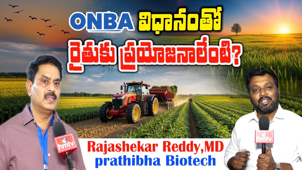ONBA విధానంతో రైతుకు ప్రయోజనాలేంటి? |ONBA Agriculture Method Prathibha Biotech|Nelathalli |hmtv Agri