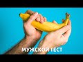 Мужской тест @Телеканал «Доктор»