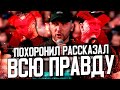 ПОХОРОНИЛ РАССКАЗАЛ ВСЮ ПРАВДУ ПРО ВЕРСУС, РЕСТОРАТОРА, ЗАБЭ! THE FLOW / КУБОК МЦ