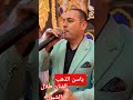 ياسن الذهب الفنان طلال الشبول عالم الفن للتصوير 0798832618 مجوز2025 ياسن الذهب الفنان طلال الشبول عالم الفن للتصوير 0798832618 مجوز2025