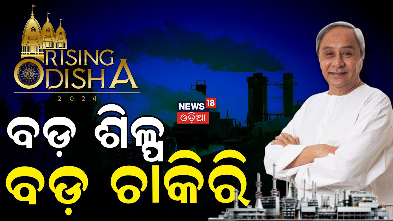 Live: Rising Odisha 2024 | ବଡ଼ ଶିଳ୍ପ ବଡ଼ ଚାକିରି | CM Naveen Patnaik | VK Pandian