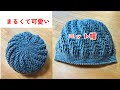 【かぎ針編み】引き上げ編みで編むまるくて可愛いニット帽の編み方