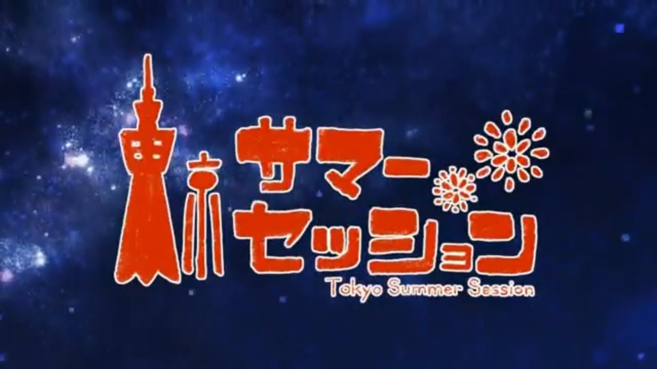ニコカラ 東京サマーセッション オンボーカル歌詞付きカラオケ Youtube ニコカラ 東京サマーセッション オンボーカル歌詞付きカラオケ Youtube