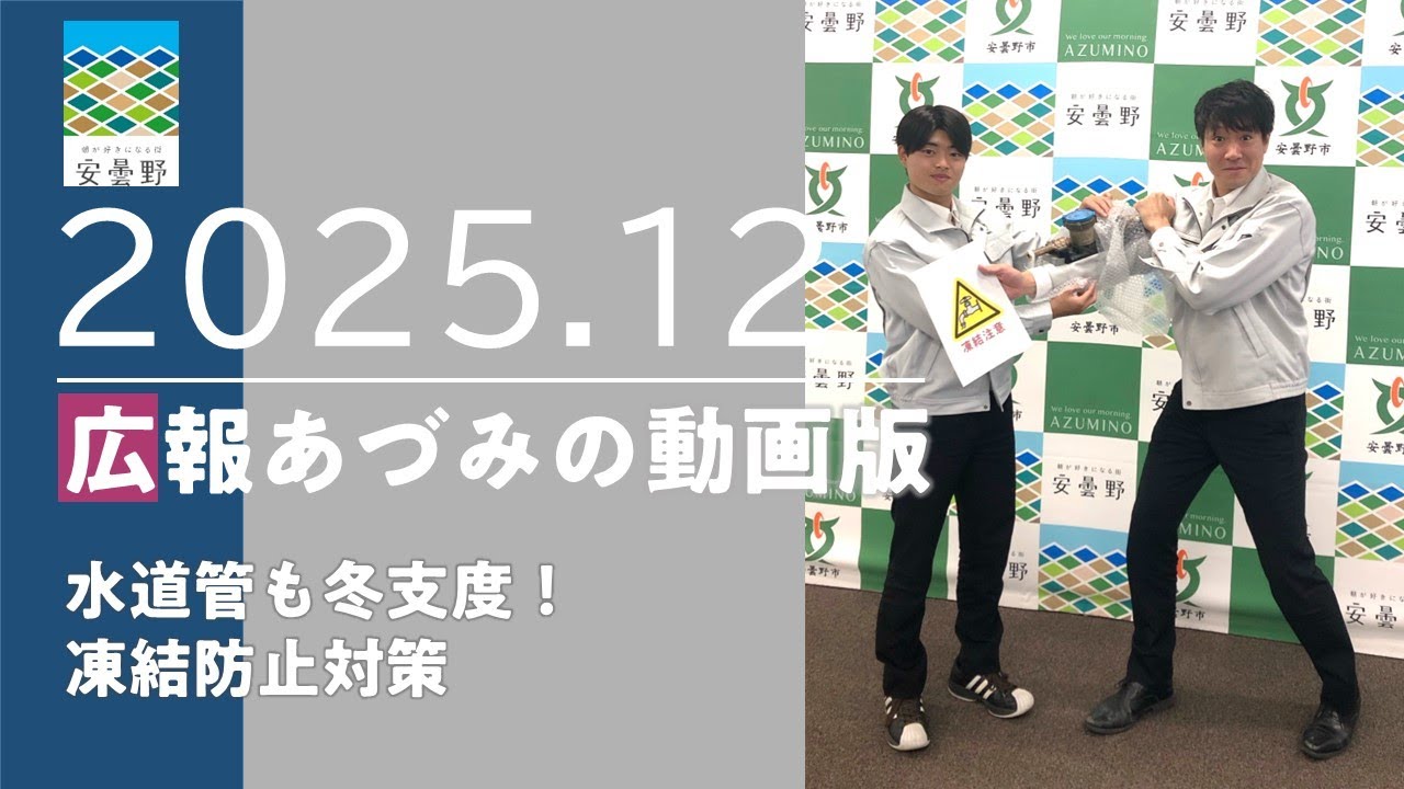 REXN20AD3ー水道パイプノネジきりです今空寒い時期には重宝します 広報あづみの動画版2025.12】水道管も冬支度！凍結防止対策 - YouTube